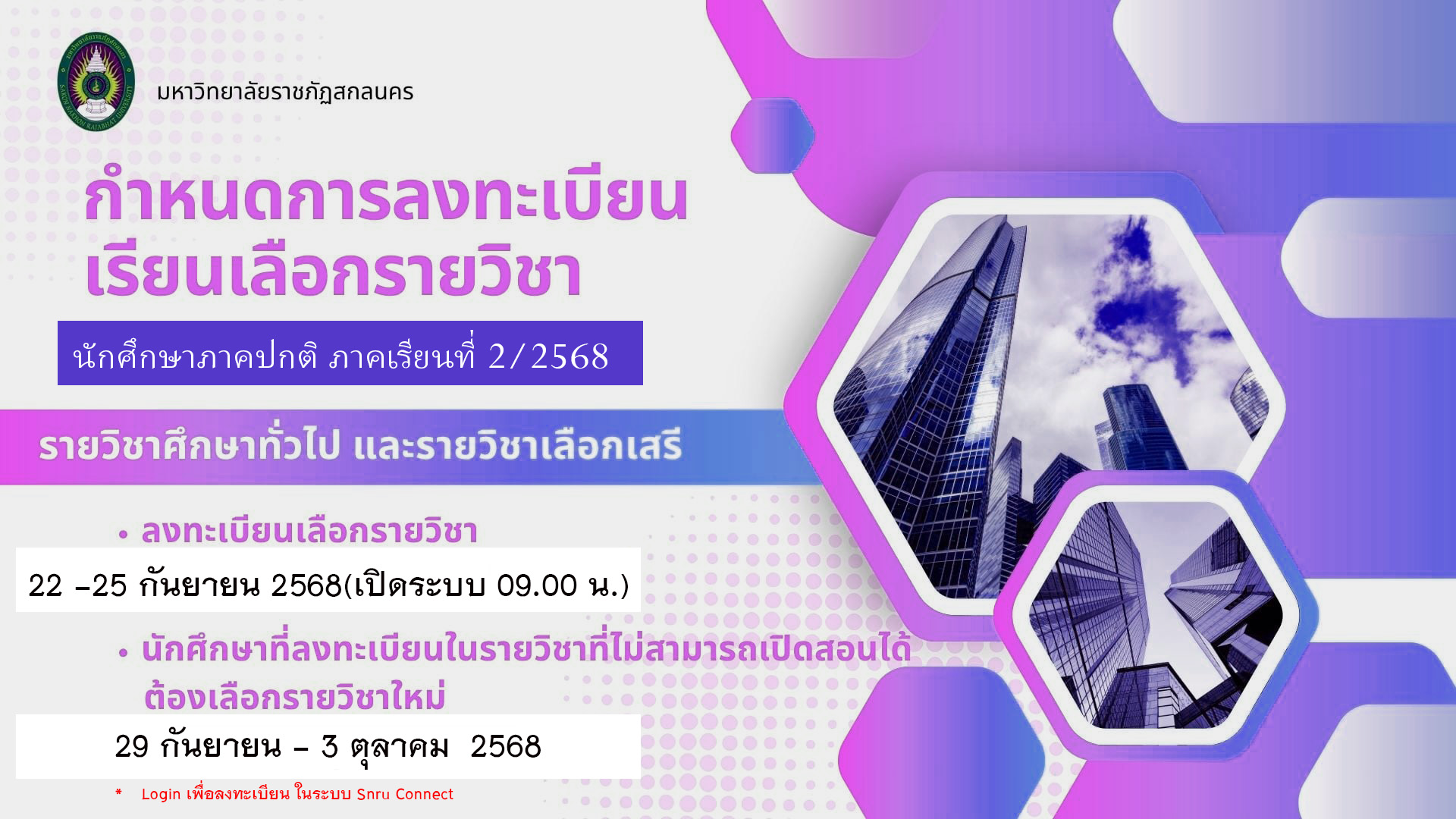 กำหนดการลงทะเบียนการเลือกรายวิชาเสรีและวิชาศึกษาทั่วไปเลือก นักศึกษาภาคปกติ  ภาคเรียนที่ 2/2568