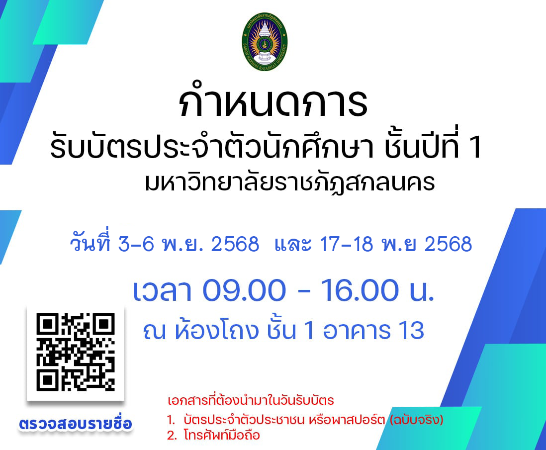 ระบบค้นหาข้อมูลนัดหมายรับบัตรนักศึกษา ประจำปีการศึกษา 2568